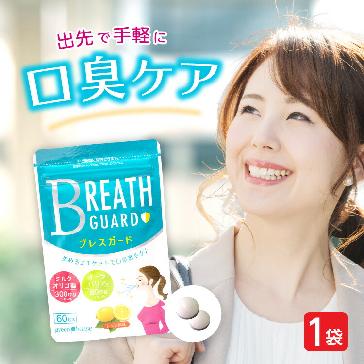 楽天市場 口臭対策 口臭予防 ブレスガード 1袋 60粒 口臭 サプリ 子供 エチケットサプリ タブレット オーラバリア ラクチュロース 爽快 スッキリ さわやか 健康食品の店グリーンハウス