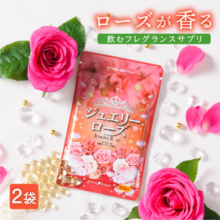 楽天市場 ジュエリーローズ 7袋セット 15 Off 送料無料 口臭 対策 エチケット サプリ サプリメント ダマスクローズ バルマローザ ローズヒップ 月見草オイル バラ ばら 薔薇 フレグランス 息 健康食品の店グリーンハウス