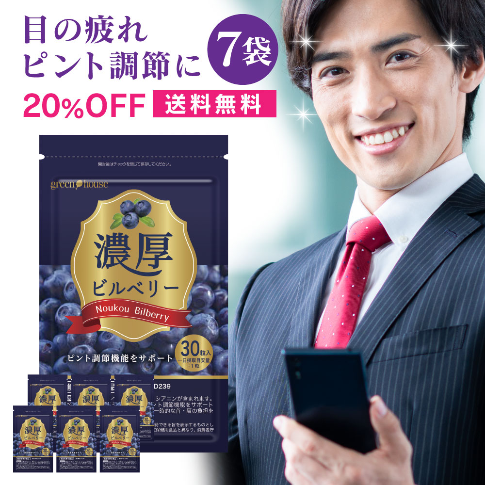 7袋 かすみ 機能性表示食品 送料無料 Off 濃厚ビルベリー かすみ 眼精疲労 目のピント調節 眼精疲労の緩和 首 肩の負担を軽減します ピント調節 眼精疲労 ピント調節 肩こり ぼやけ スマホ疲れ 健康食品の店グリーンハウス 7袋 かすみ 機能性表示食品 送料無料 Off 濃厚ビルベリー かすみ 眼精疲労 目のピント調節 眼精疲労の緩和 首 肩の負担を軽減します ピント調節 眼精疲労 ピント調節 肩こり ぼやけ スマホ疲れ 健康食品の店グリーンハウス