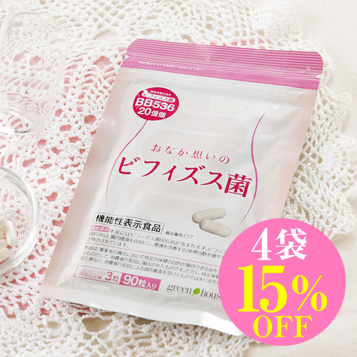 便通 改善 ビフィズス菌 おなか想いのビフィズス菌 90粒 4袋 機能性表示食品 便通 サプリ ビフィズス菌 ガセリ菌 軟便 便秘 便通 BB536 サプリメント サプリ 腸活 腸内 スッキリ