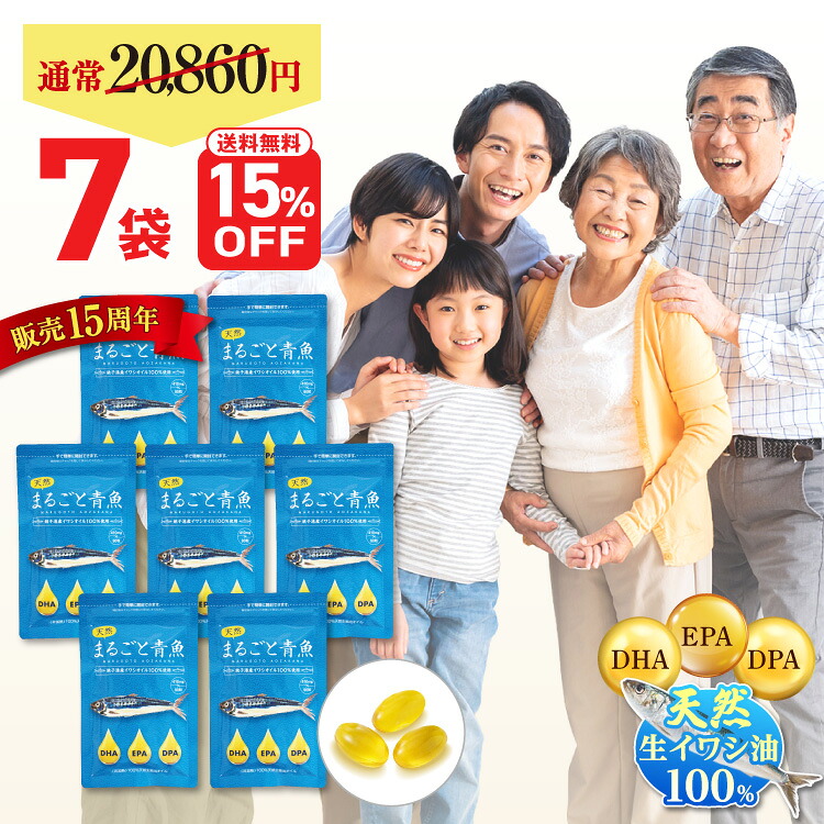 【 15％OFF 送料無料 】 ランキング1位 DHA EPA サプリ DPA オメガ3 omega3 脂肪酸 サプリメント まるごと青魚 7袋セット 90粒×7袋 子供 受験生 フィッシュオイル 低温抽出 無添加 非加熱 国産 天然 イワシ 鰯 小魚 青魚 脳 サラサラ コエンザイムQ10 39ショップ