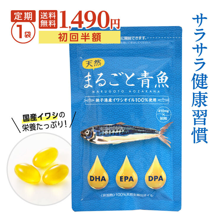 【定期 毎回P10倍 送料無料 初回半額1490円】 DHA EPA オメガ3 脂肪酸 まるごと青魚 1袋 90粒 サプリメント サプリ DPA コエンザイムQ10 低温処理 オイル 無添加 非加熱 国産 天然 イワシ 鰯 いわし 小魚 脳 子供 サラサラ 39(サンキュー)ショップ 防災 非常時 健康対策に