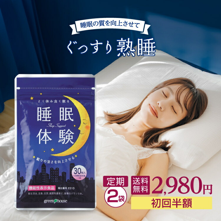 【初回2980円 送料無料】【P10倍】2袋セット定期コース 睡眠 サプリ ラフマ gaba メラトニン セロトニン 「睡眠体験」機能性表示食品（1袋30粒・約30日分） 睡眠サプリメント 休息 睡眠の質向上 おすすめ 眠りが浅い 寝不足 ストレスによる不眠に