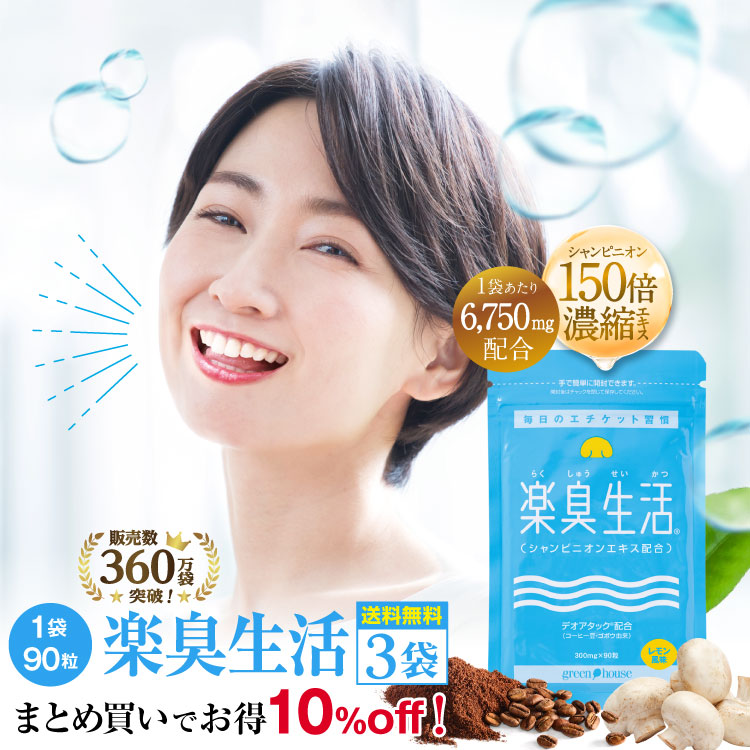 楽臭　口臭予防ランキング1位　ニオイケア　約90日分　3袋　マスキング　子供　270粒　シャンピニオン　楽臭生活　レモンの香り