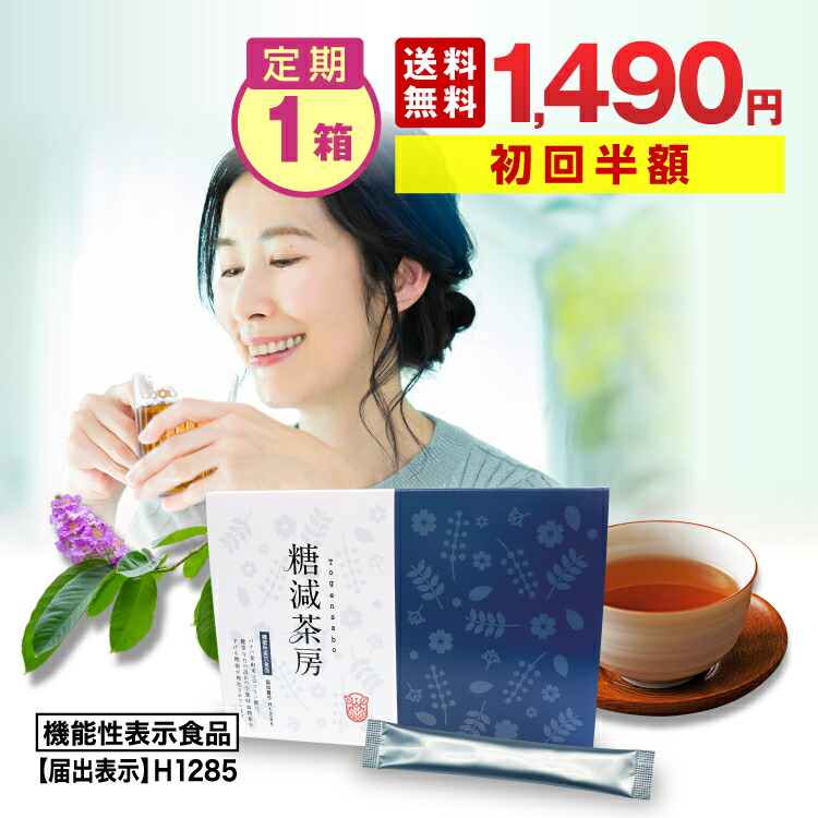 【定期 毎回P10倍 送料無料 初回半額 1490円】 バナバ茶 糖減茶房 1箱 血糖値が気になる方に 高めの 空腹時 血糖値 下げる お茶 バナバ葉 個包装 機能性表示食品 高血糖 糖質 食事 制限 健康診断 コロソリン酸 サラシノール ほうじ茶 風味