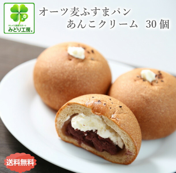 糖質制限 低糖質 パン オーツ麦ふすまパンあんこクリーム30個セット / スイーツパン あんパン 糖質制限パン 低糖質パン 低カロリーパン ブランパン 菓子パン  小麦粉不使用 ダイエット オートミール あんぱん  低GI ロカボ 糖質オフ ギフト