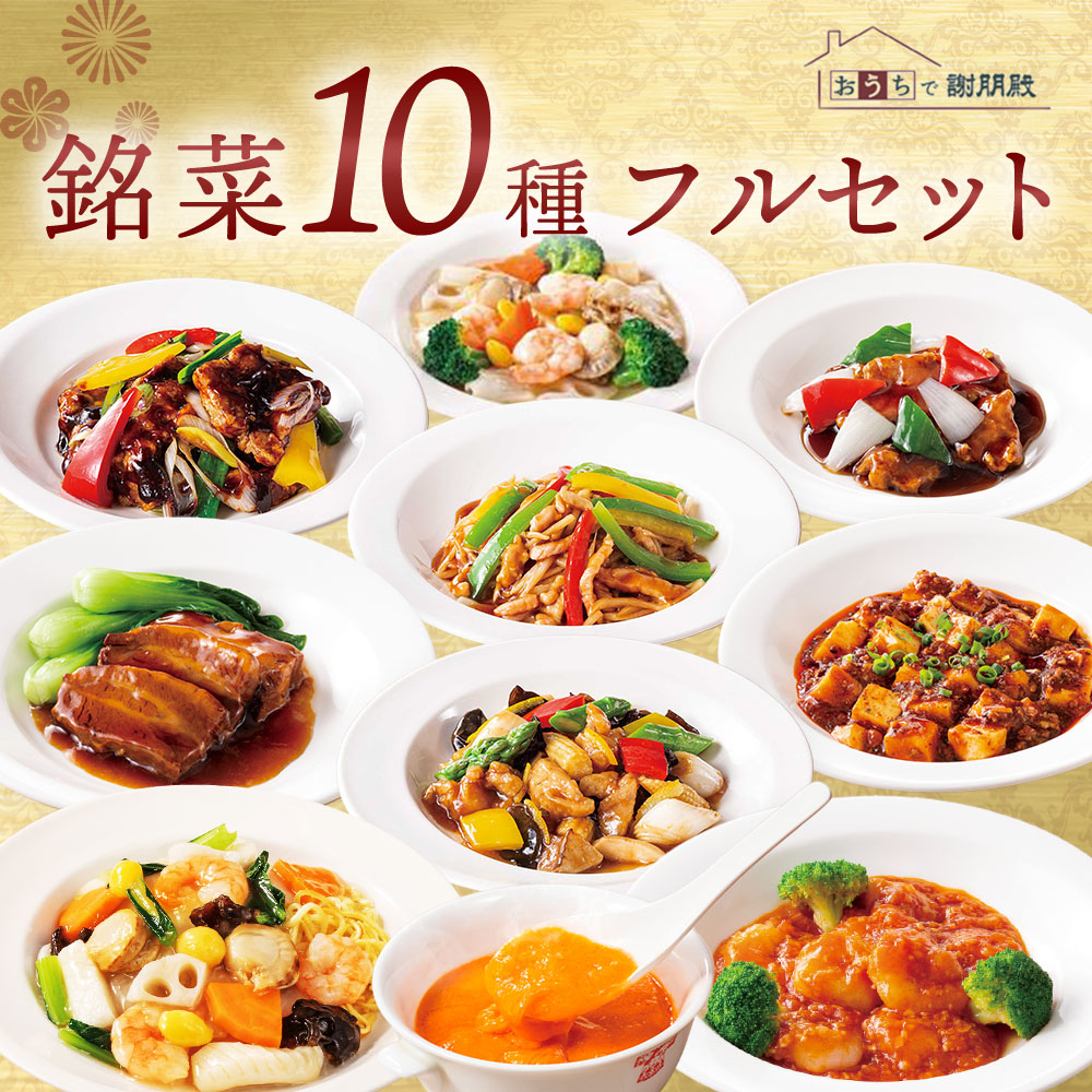 おうちで謝朋殿 銘菜10種 フルセット 中華惣菜 惣菜 高級 中華 料理 エビチリ えびちり 海老チリ 麻婆豆腐 四川 酢豚 角煮 回鍋肉 八宝菜 お惣菜セット 冷凍惣菜 冷凍おかずセット お取り寄せグルメ ディナーセット 誕生日 詰め合わせ 美味しいもの