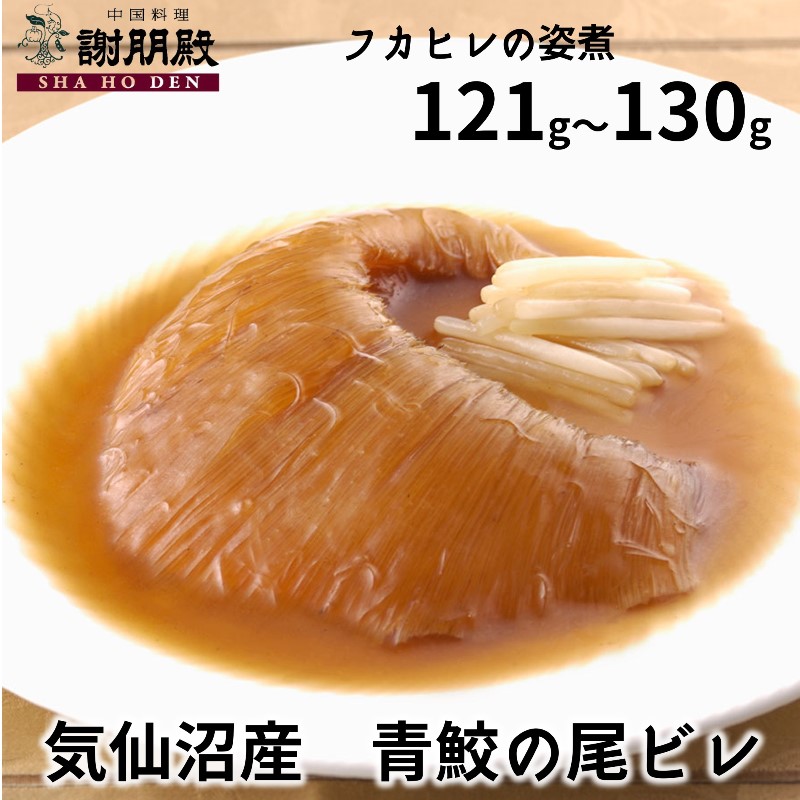 母の日 ギフトフカヒレ姿煮 大サイズ 121g～130g 上海煮込みスープ付 気仙沼 青鮫 ふかひれスープ フカヒレスープ フカヒレの姿煮 中華スープ ふかひれ姿煮 ランキング ふかひれ お返し 高級グルメ 快気祝 お祝い お取り寄せ 高級食材 中華料理