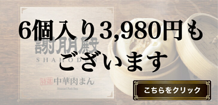 市場 送料無料 中華肉まん 謝朋殿特選