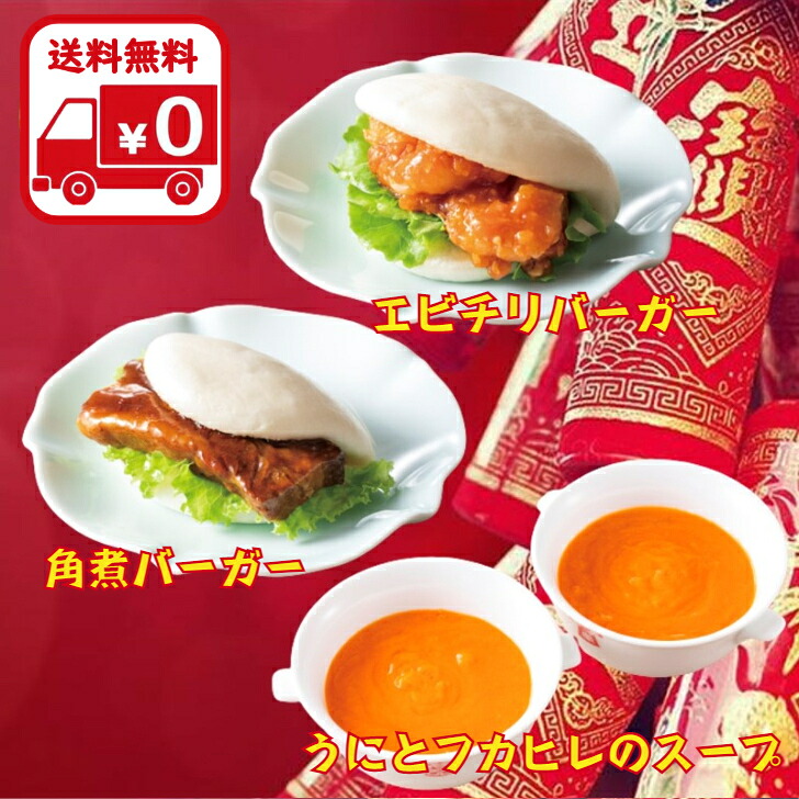 中華バーガーセット 8食分 + うにとフカヒレのスープ 2食分 贅沢セット 中華料理 中華食材 中華セット 冷凍おかずセット かくにまん 割包 エビチリ 海老チリ ふかひれスープ 肉料理 中華スープ 中華まん 中華饅頭 角煮まん 角煮饅頭 角煮まんじゅう 台湾