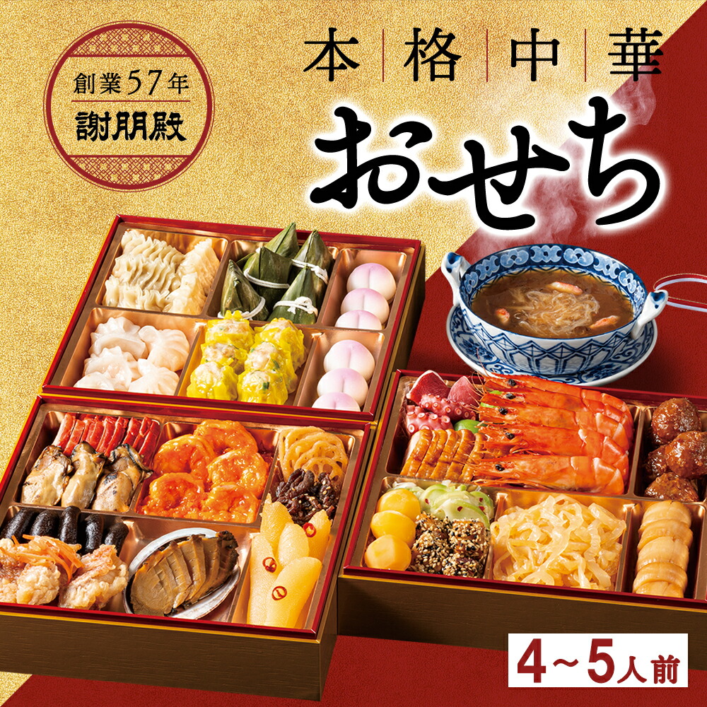 楽天市場】四川豆花飯荘 2025 中華おせち三段重 美味しい チルド 海鮮 おせち 予約 おせち料理 2024 高級おせち お節料理 おいしい 少人数  冷蔵おせち料理 2人前 3人前 中華風おせち oseti 中華料理 高級 御節 中華食材 お取り寄せ フカヒレ姿煮 ふかひれ姿煮 送料無料 ...