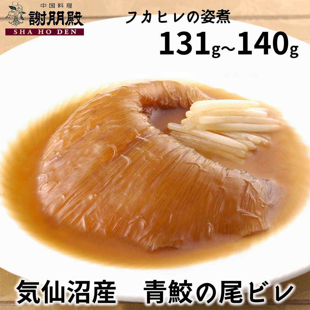 ギフトフカヒレ姿煮 大サイズ 131g~140g 上海煮込みスープ付 気仙沼 青鮫 アオザメ ふかひれスープ フカヒレスープ フカヒレの姿煮 送料無料 中華スープ ふかひれ姿煮 ランキング ふかひれ お返し 高級グルメ 快気祝い 珍味 お取り寄せ 高級食材 中華料理