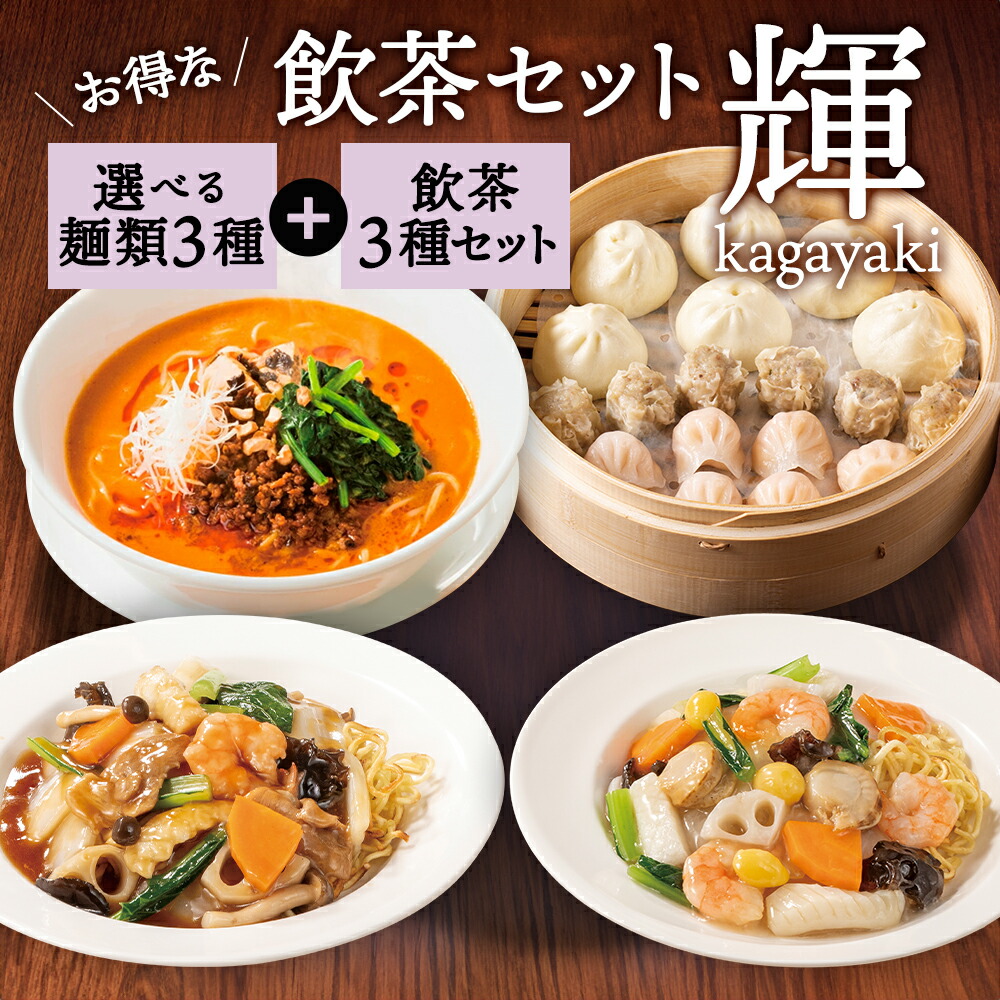 飲茶セット 輝 4種20個 シューマイ 焼売 しゅうまい 美味しい シュウマイ エビ餃子 えび餃子 海老餃子 冷凍食品 肉まん 中華まん 豚まん 海老 蒸し 餃子 中華饅頭 担々麺 坦々麺 タンタンメン 五目焼きそば 海鮮焼きそば あんかけ焼きそば 温めるだけ 湯煎