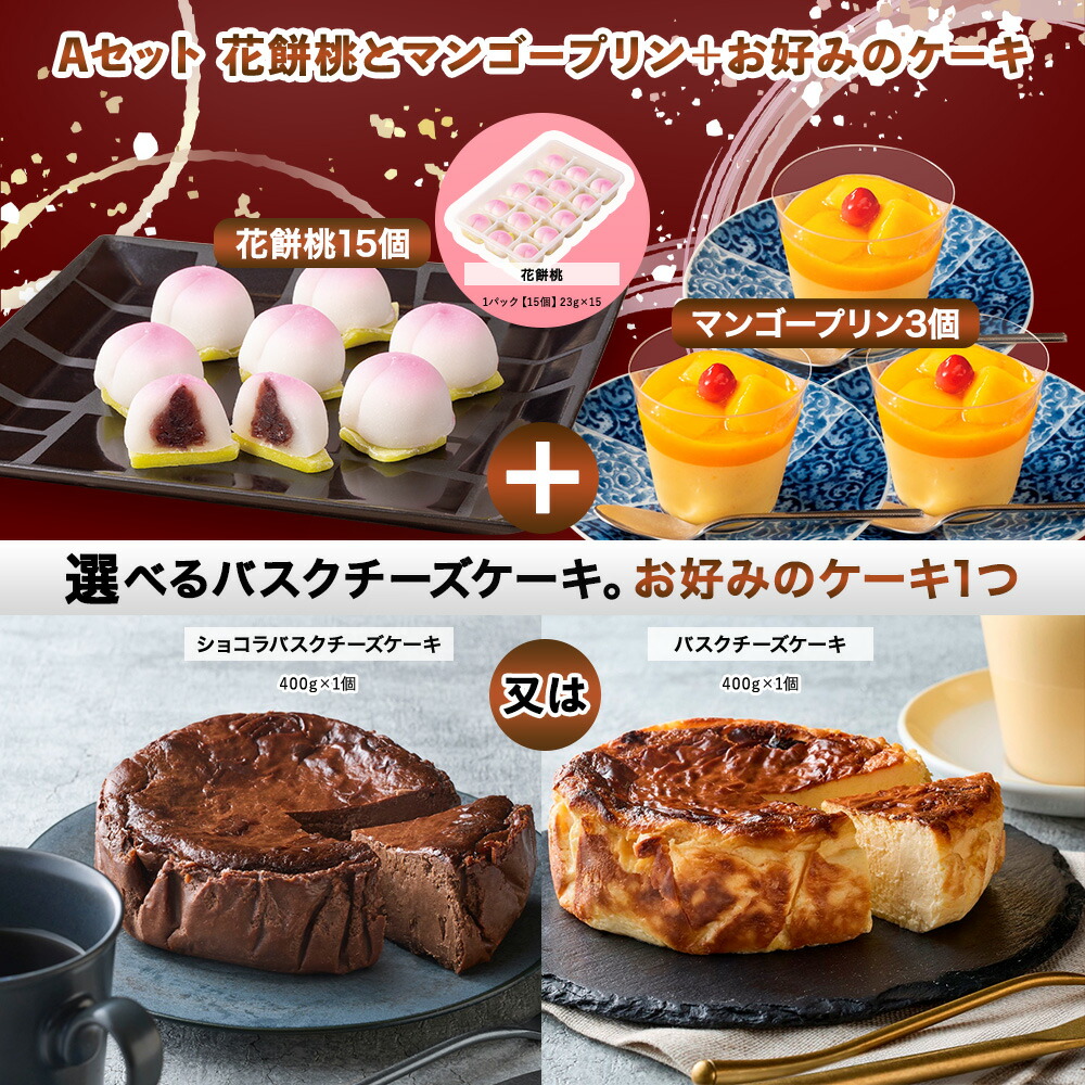 デザートセット フルーツ杏仁豆腐 とろ～り完熟マンゴープリン 花餅桃 バスクチーズケーキ ショコラバスクチーズケーキ デザート 冷凍 美味しいギフト 冷凍デザート 冷凍セット 高級ギフト