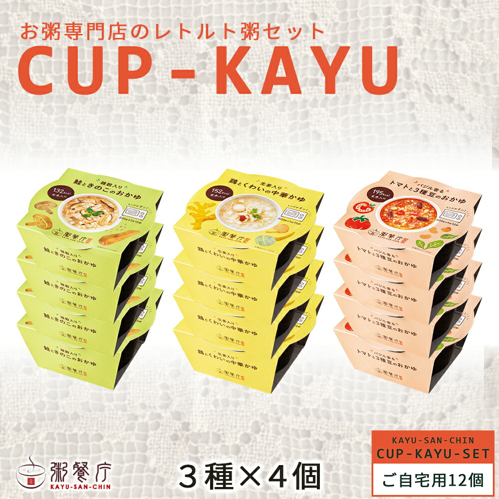 【ご自宅用】粥餐庁「カップ粥」3種×4個 12個セット 簡易梱包 レンジで簡単 おかゆ レトルト 玄米 粥 セット 常温 備蓄 粥さんちん 雑炊 レンチン ご飯 スープごはん 中華粥 レトルト食品 詰め合わせ 具粥 ギフト 回復食 おかゆカップ