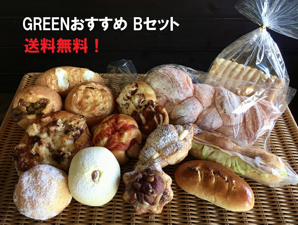 楽天市場 新 greenおすすめパンbセット 送料無料 食パン 惣菜パン 菓子パン デニッシュパン フランス系パンのおすすめパンの詰め合わせ 京都 パン屋green