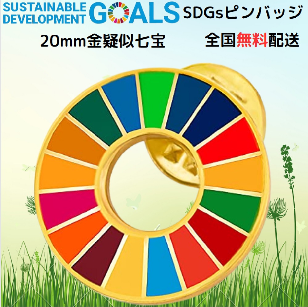 【楽天市場】【国連本部公式最新仕様/インボイス制度対応】SDGs 