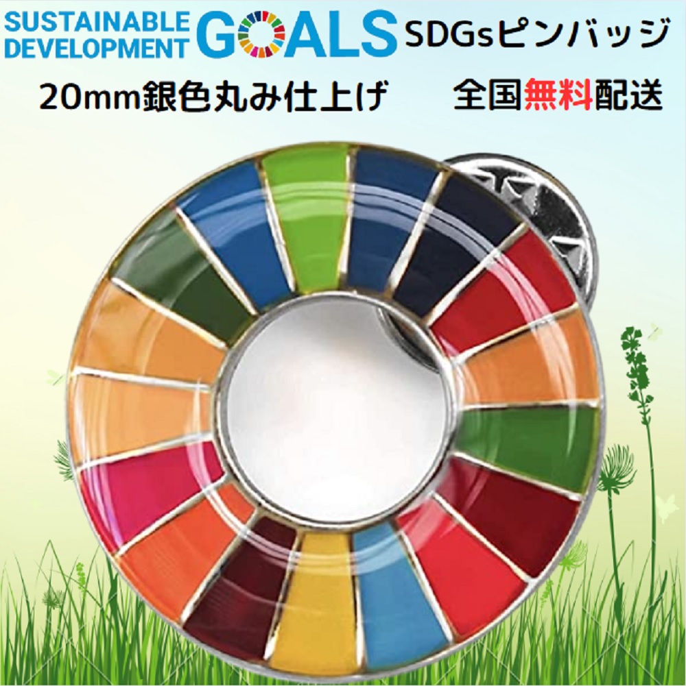 楽天市場】【国連本部公式最新仕様インボイス制度対応 】SDGs バッジ 