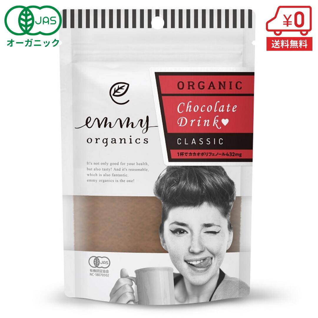 オーガニック チョコレート ドリンク (クラシック)80g(5杯分)ココア カカオパウダー ポリフェノール キビ砂糖 有機JASemmy organics エミーオーガニクス