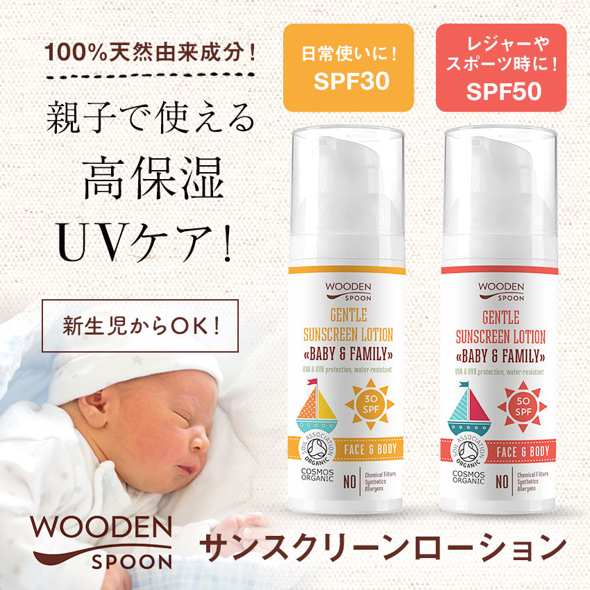 楽天市場 日本初上陸記念 送料無料 サンスクリーンローション Spf50 50ml コスモスオーガニック認証 ベビー オーガニックコスメ 無添加 化粧品 日焼け止め 顔 体 ｕｖケア Woodenspoon ウドゥンスプーン スキンケア ボディケア ベビー用品 赤ちゃん ギフト 出産