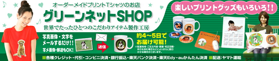 楽天市場 オーダーメイドプリントtシャツのお店 グリーンネットshop トップページ