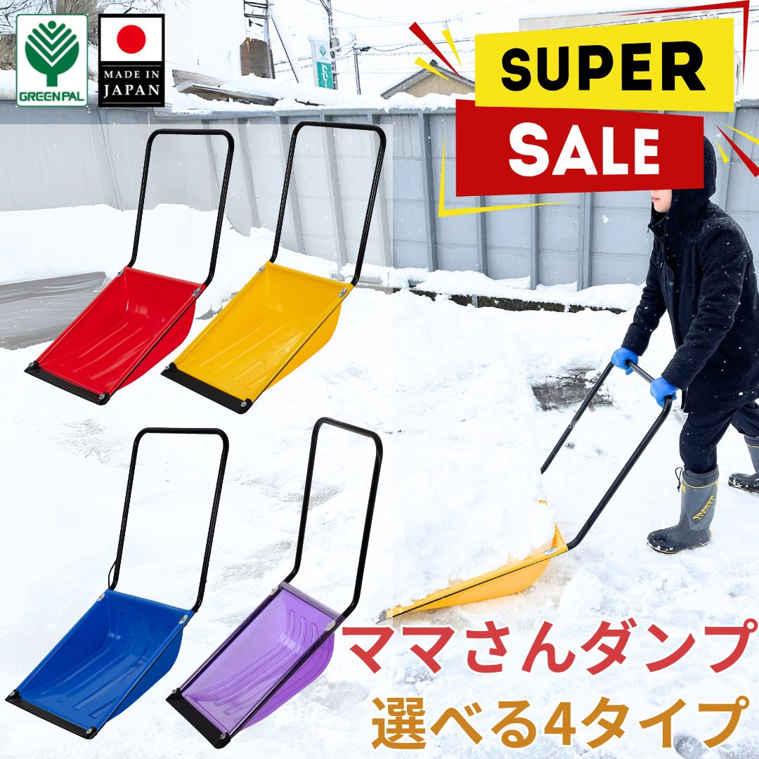 【楽天市場】ママさんダンプ スノーダンプ 雪 ダンプ スコップ 雪かき 業務用 冬 除雪 雪かき 軽量 軽い 家庭用 酪農用 着脱式 支度 ...
