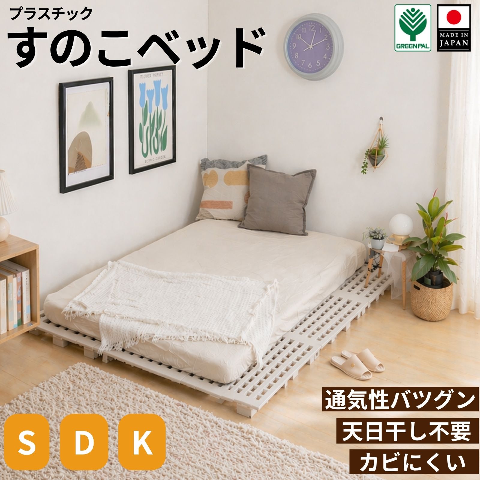【11日まで引き換え証当て嵌めるで15%オフ】嫌なニオイなし 日本製 高脚すのこ寝台 可塑性物質製｜通気性威風堂々たる 菌類押しとどめる 凝結打つ手 軽さ 精神的な統合飾り気の無い 老いらく者にも◎ 一人暮らし 子供部屋 新やって行く勇気付ける シングル 虚蝉ダブル ダブル 皇后陛下 第一人者相応う