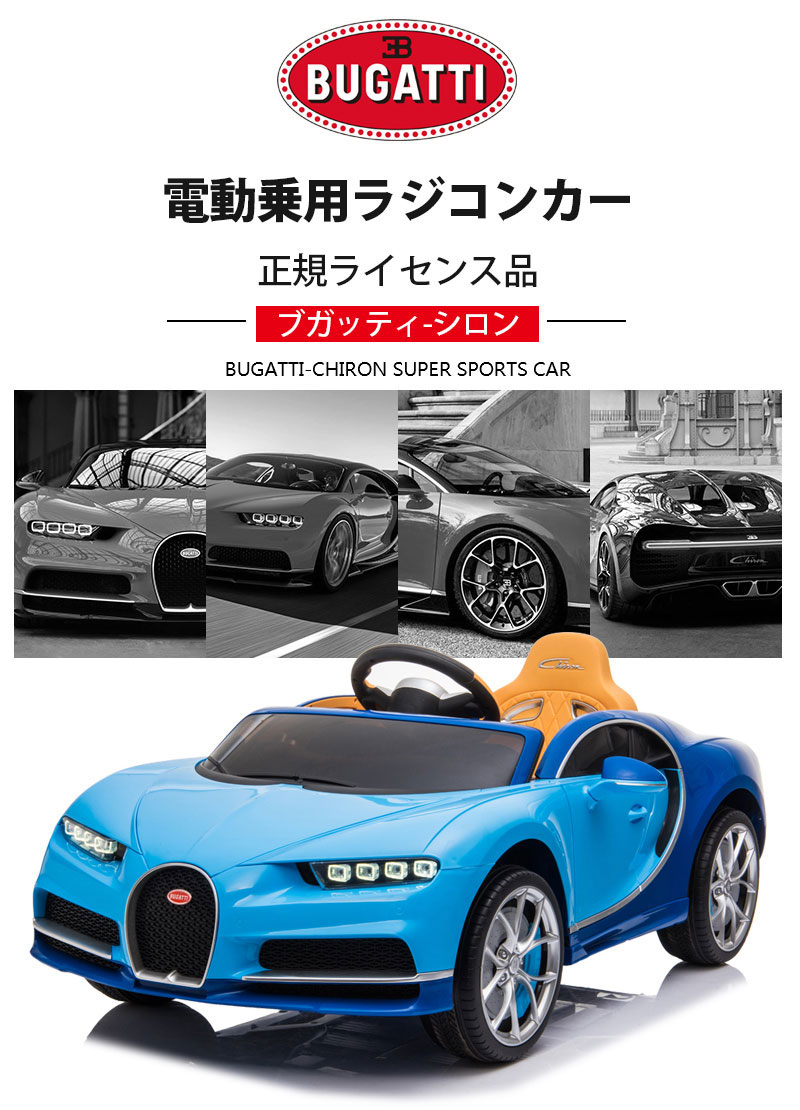 完成車で発送 日本独占上陸 乗用ラジコン ブガッティ シロン Bugatti Chiron モーター 大型バッテリー 正規ライセンス ペダルとプロポで操作可能な電動ラジコンカー 乗用玩具 子供が乗れるラジコンカー 電動乗用玩具 Hl318 Natboardmcqs Com