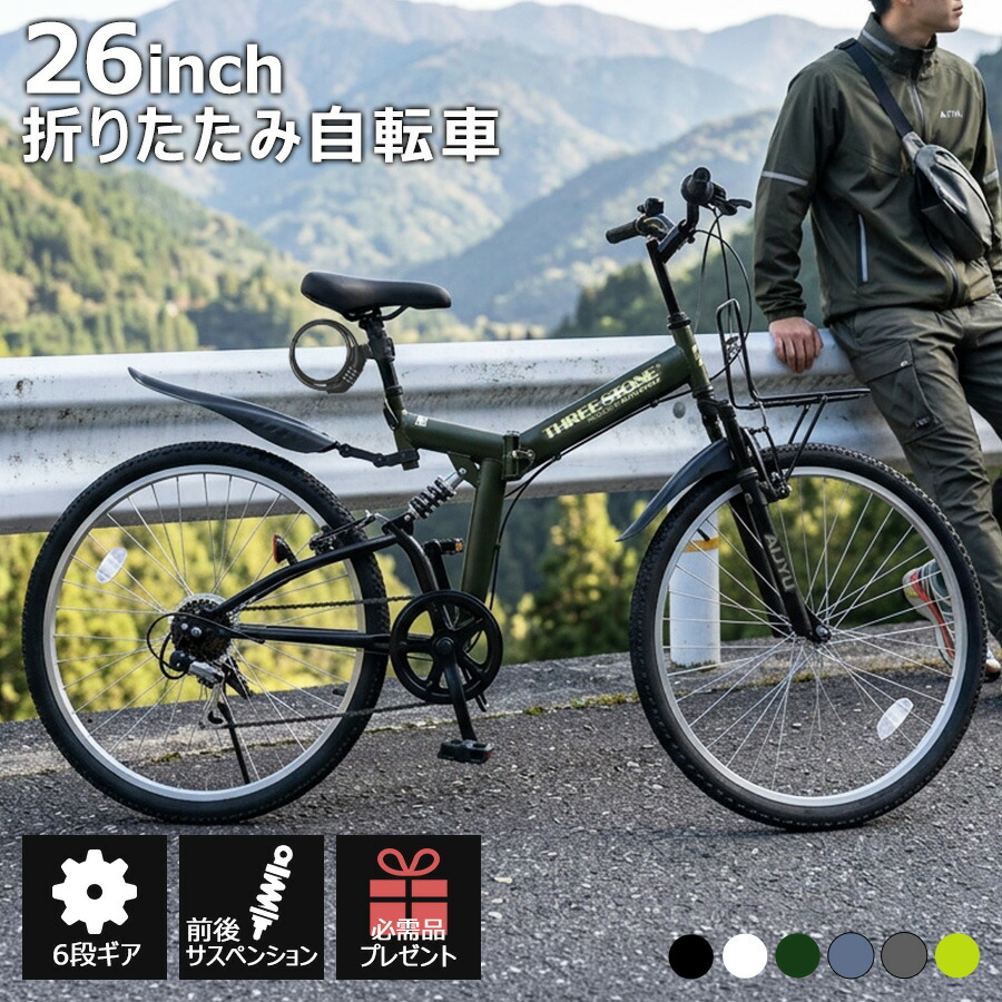 THREE STONE MTB 折りたたみ自転車 折り畳み自転車 26インチ 自転車 シマノ 6段ギア LEDライト ロック錠 メーカー保証 AJ-02