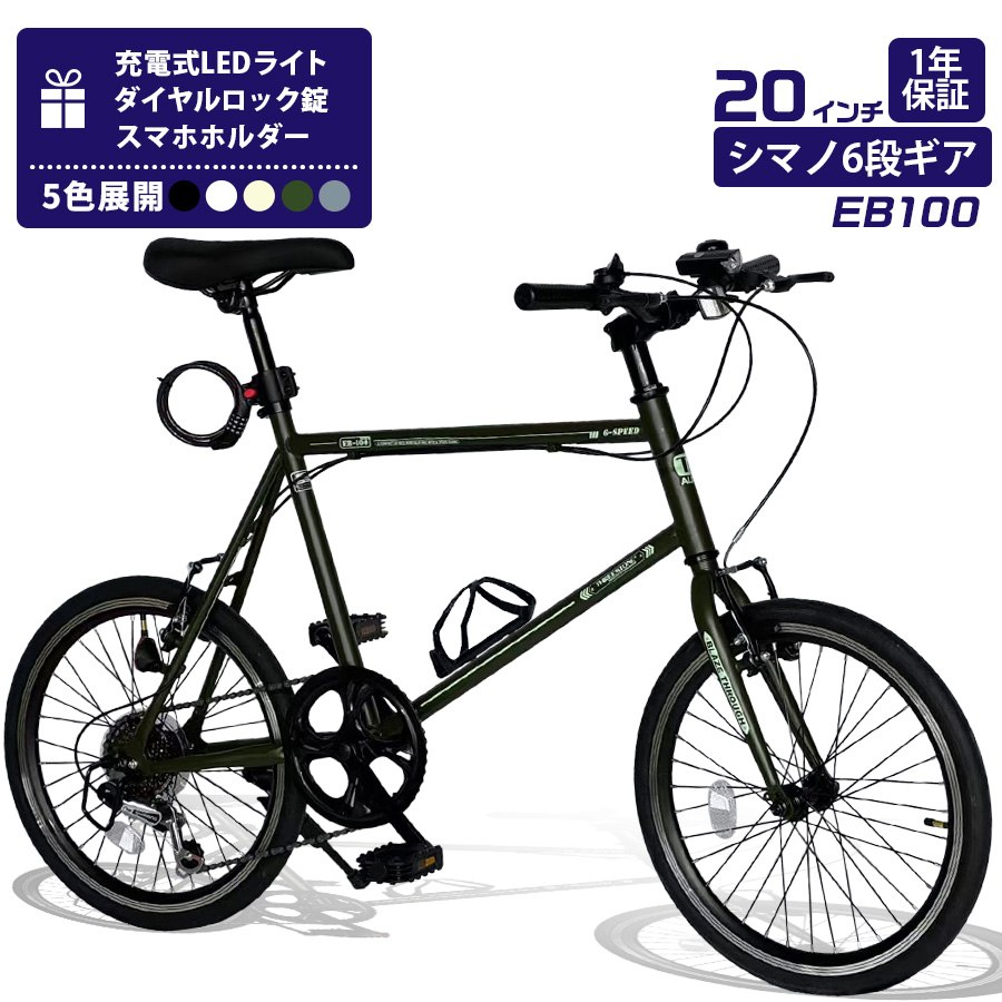THREE STONE ミニベロ 20インチ 自転車 シマノ 6段ギア ボトルホルダー 充電式LEDライト ダイヤルロック錠 スマホホルダー メーカー保証 EB100