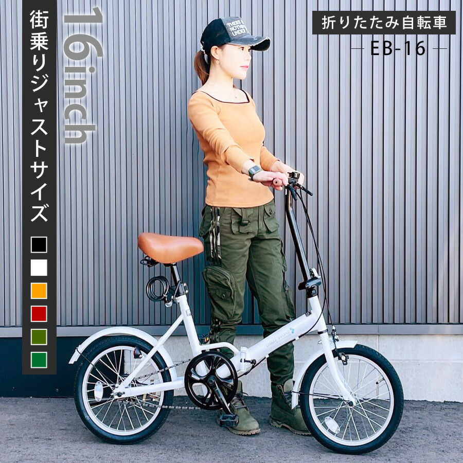 AIJUY CYCLE 折りたたみ自転車 EB-16 16インチ 白 AIJUY CYCLE 折りたたみ自転車 EB-16 16インチ 白 16インチ