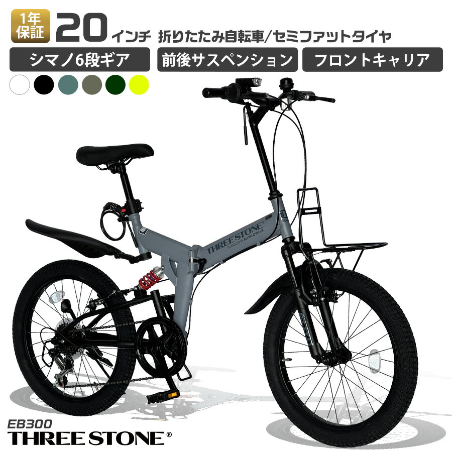 THREE STONE 折りたたみ自転車 20インチ セミファットバイク 自転車 シマノ 6段ギア 前後サスペンション フロントキャリア 充電式LEDライト ダイヤルロック錠 マッドガード メーカー保証 EB300