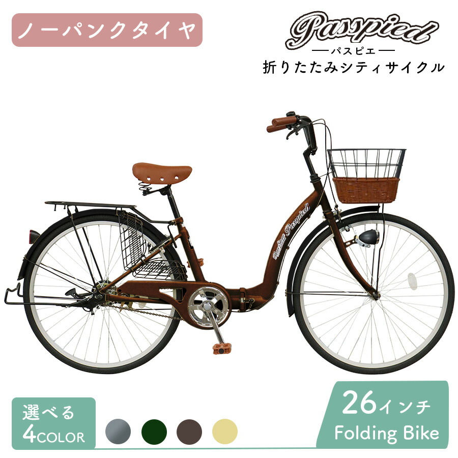 折りたたみ自転車 ノーパンク 折り畳み自転車 26インチ 自転車 シティサイクル 両立スタンド カゴ パスピエ LEDライト サークル錠 空気入れ メーカー保証 TS26画像