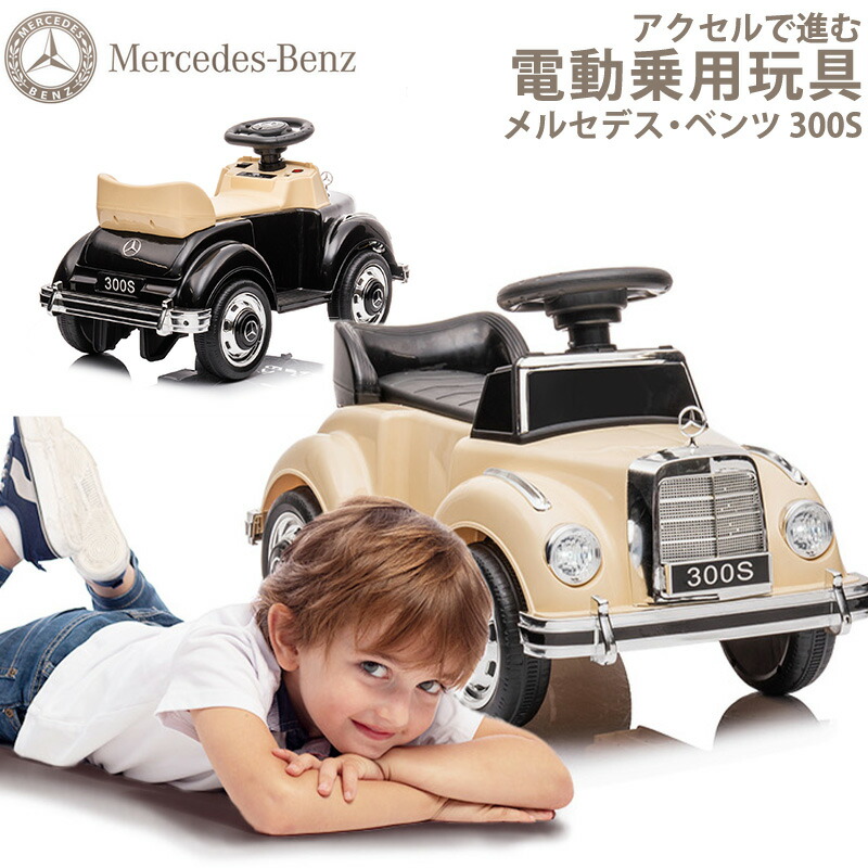 女性に人気！ 乗用玩具 電動乗用玩具 メルセデス ベンツ BENZ 300S 子供 乗れる おもちゃ キッズ 玩具 電動乗用カー 男の子 女の子 3才  4才 5才 6才 誕生日 プレゼント 本州四国 送料無料 ls128 market.agri-gn.com