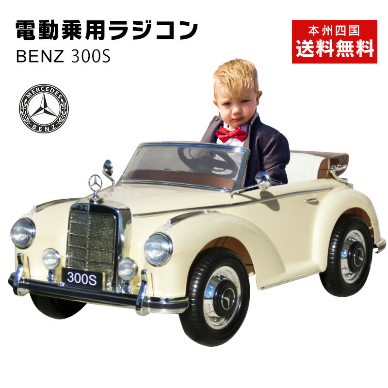 楽天市場 電動乗用ラジコン 乗用玩具 ベンツ Benz 300s ｗモーター 正規ライセンス品のハイクオリティ ペダルとプロポで操作可能な電動ラジコンカー 子供が乗れるラジコンカー 乗用ラジコン 電動乗用玩具 本州送料無料 Ls 618 Green Ribbon