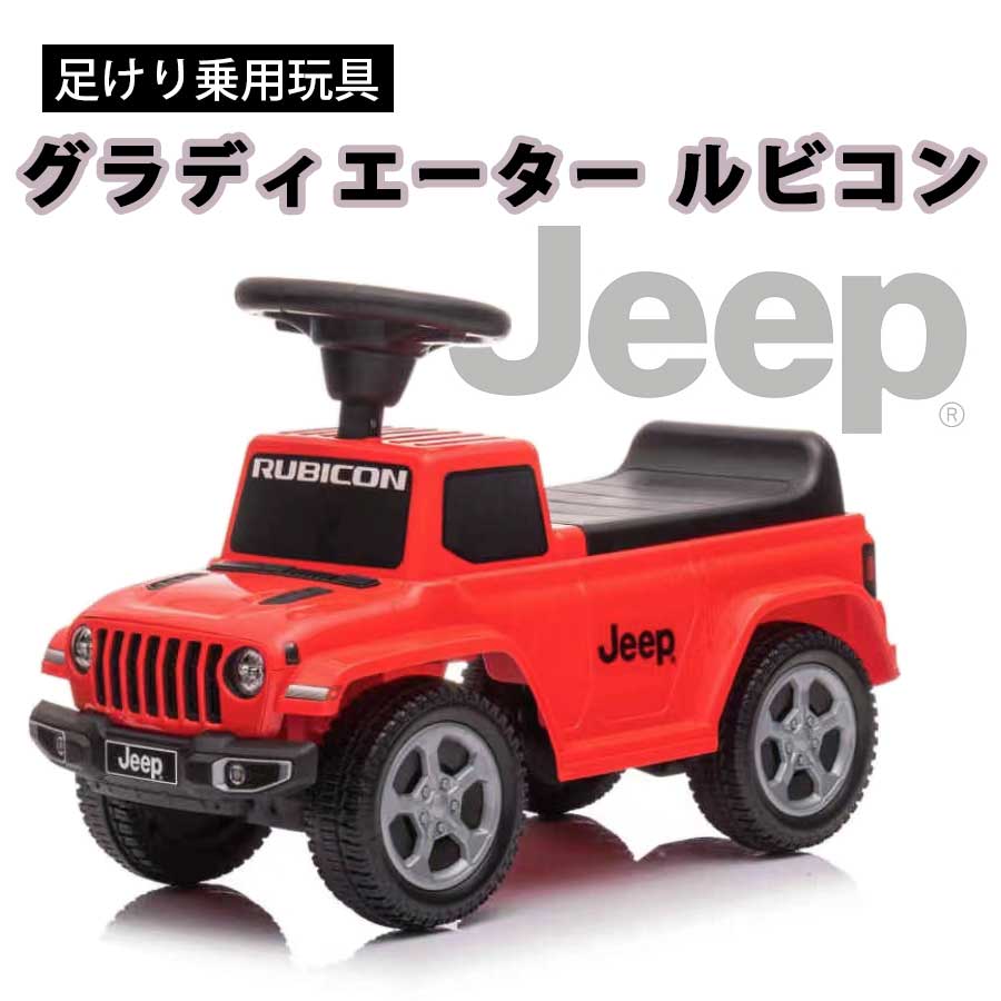 最先端 乗用玩具 足けり Jeep Gladiator Rubicon ジープ グラディエーター ルビコン Suv 子供 乗れる 玩具 室内 子ども 幼児 おもちゃ 乗り物 ベビー キッズ お祝い 誕生日 プレゼント 男の子 女の子 1歳 2歳 3歳 4歳 足けり乗用玩具 本州四国 送料無料 最先端 乗用玩具 足けり Jeep Gladiator Rubicon ジープ グラディエーター ルビコン Suv 子供 乗れる 玩具 室内 子ども 幼児 おもちゃ 乗り物 ベビー キッズ お祝い 誕生日 プレゼント 男の子 女の子 1歳 2歳 3歳 4歳 足けり乗用玩具 本州四国 送料無料