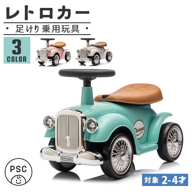 昭和レトロ　乗用玩具　ヴィンテージ 楽天市場】【デザインリニューアル】完成車発送 足けり乗用玩具 乗用