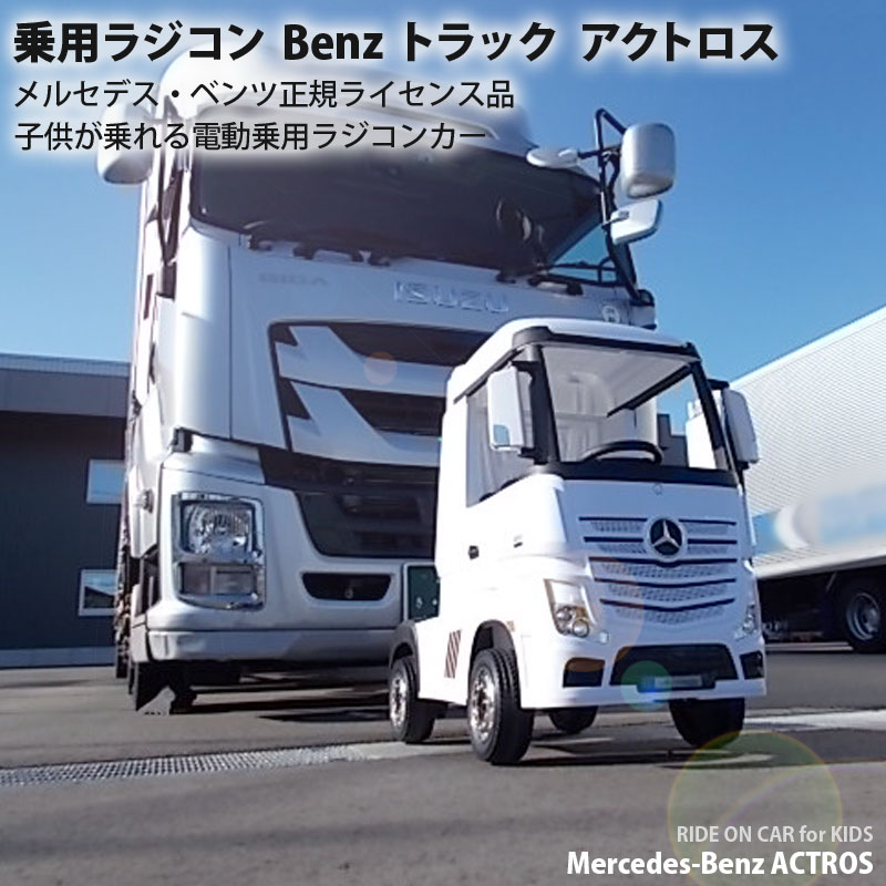 数々の賞を受賞 メルセデス ベンツ 乗用ラジコン トラック トラック 358 電動乗用玩具 子供が乗れるラジコンカー 乗用玩具 ペダルとプロポで操作可能な電動ラジコンカー 正規ライセンス品 Actros Mercedes Benz アクトロス Rc1 Benz 358 Jukeboxdiner Com