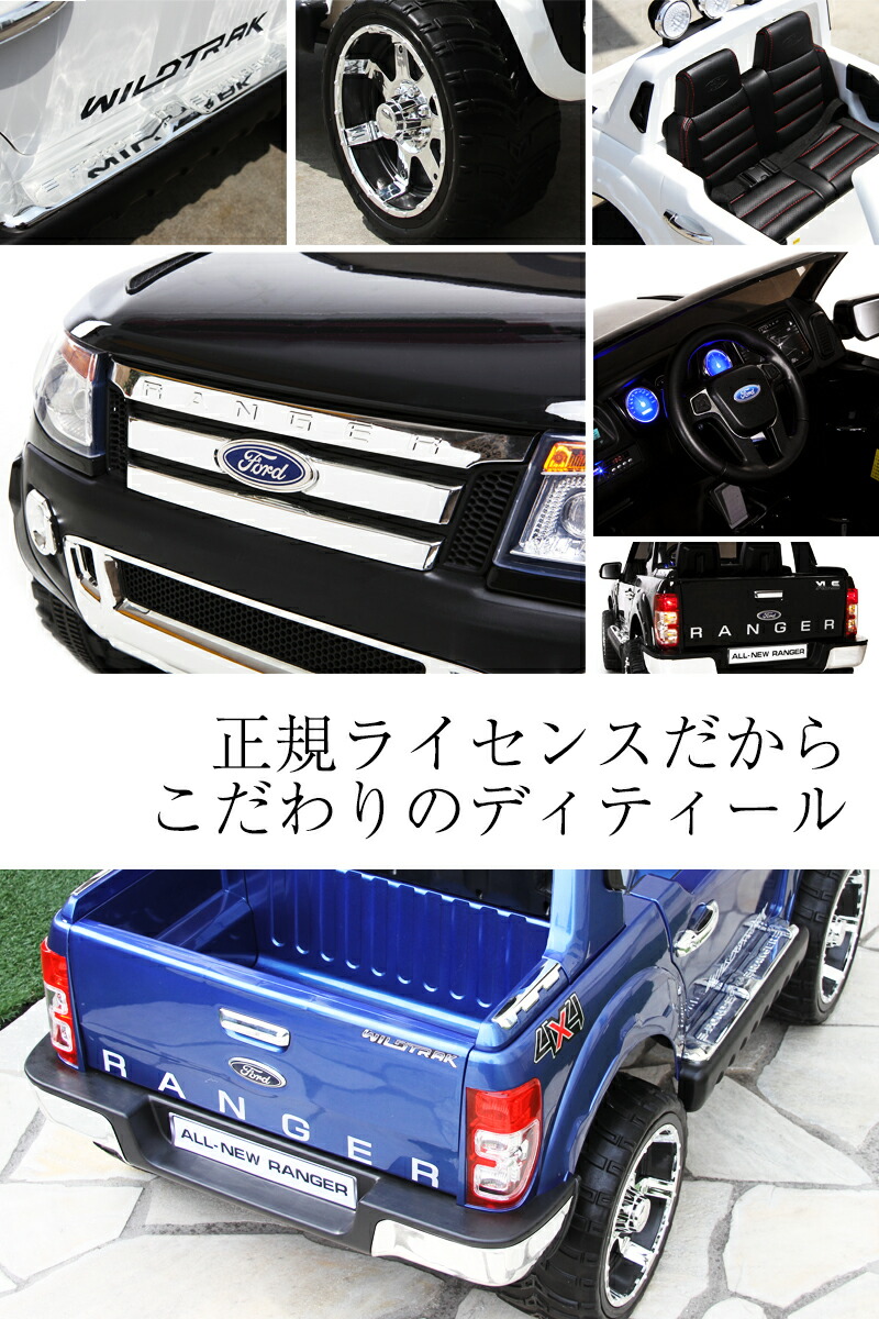 レンジャー デラックスモデル フォード 乗用玩具 Ford 電動乗用玩具 リアル 乗用ラジコン Ranger Ford正規ライセンス品のハイクオリティ 超大型 二人乗り可 ペダルとプロポで操作可能な電動ラジコンカー フォード ｗモーター 大型バッテリー 乗用玩具 子供が乗れる