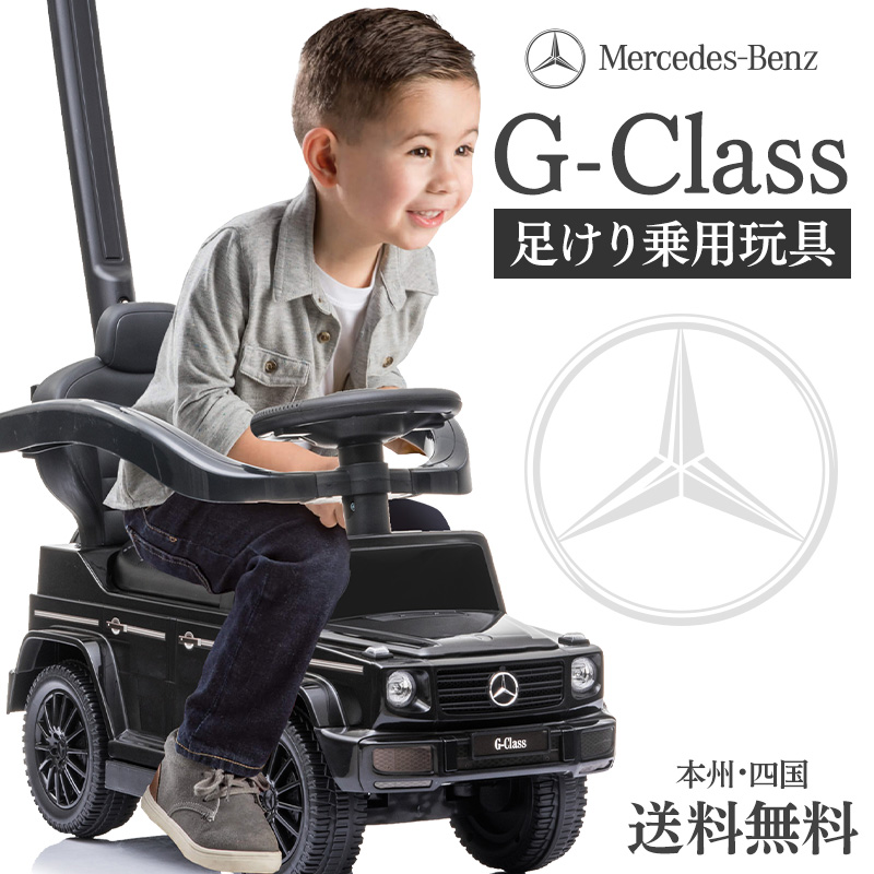 安心保証 足けり乗用玩具 乗用玩具 ベンツ Benz G350d Gクラス ゲレンデ 手押し かじとりバー付 足けり 2way 車 おもちゃ 乗り物 子供用 653 21人気特価