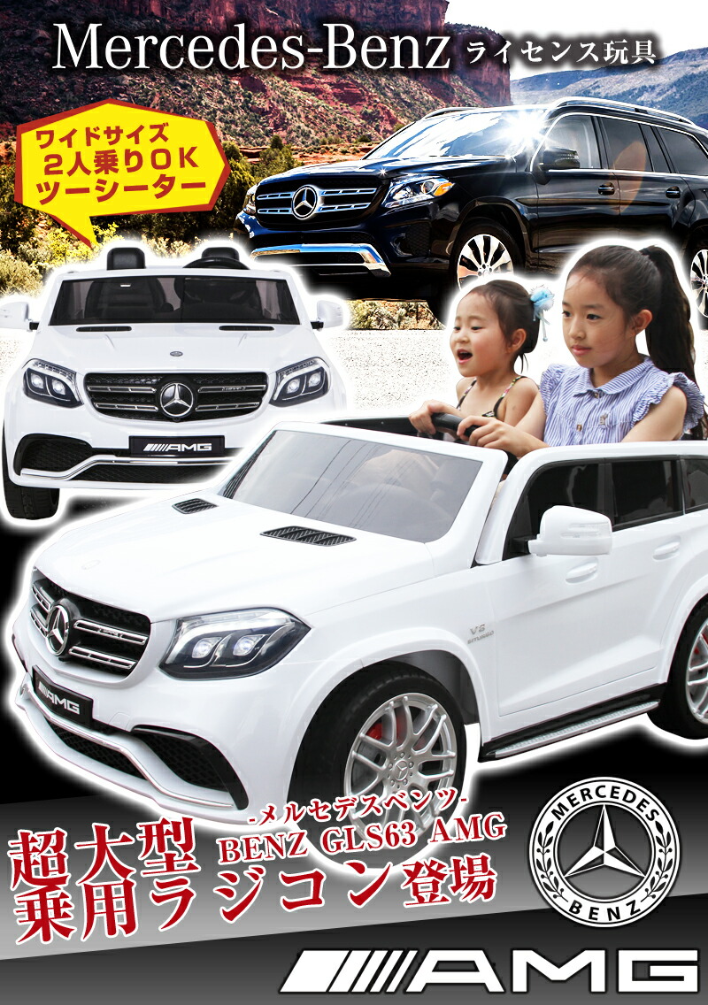 数量は多 楽天市場 乗用ラジコン ベンツ Gls63 Amg 超大型 日本最大級 二人乗り可能2シーター ｗモーター 大型バッテリー ベンツ正規ライセンス品 ペダルとプロポで操作可能 電動ラジコンカー 乗用玩具 ラジコンカー 電動乗用玩具 Mercedes Benz Amg Hl228