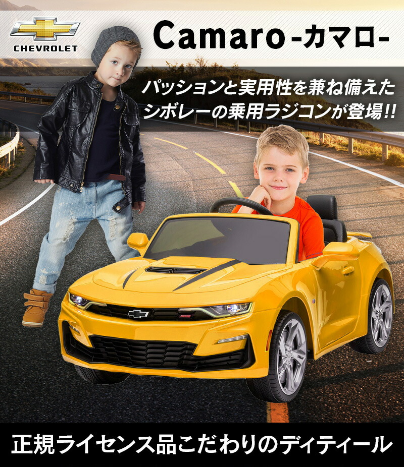 市場 電動乗用ラジコン 10ahバッテリー 電動ラジコンカー ラジコンカー カマロ 男の子 シボレー 12v 女の子 ｗモーター 乗用玩具
