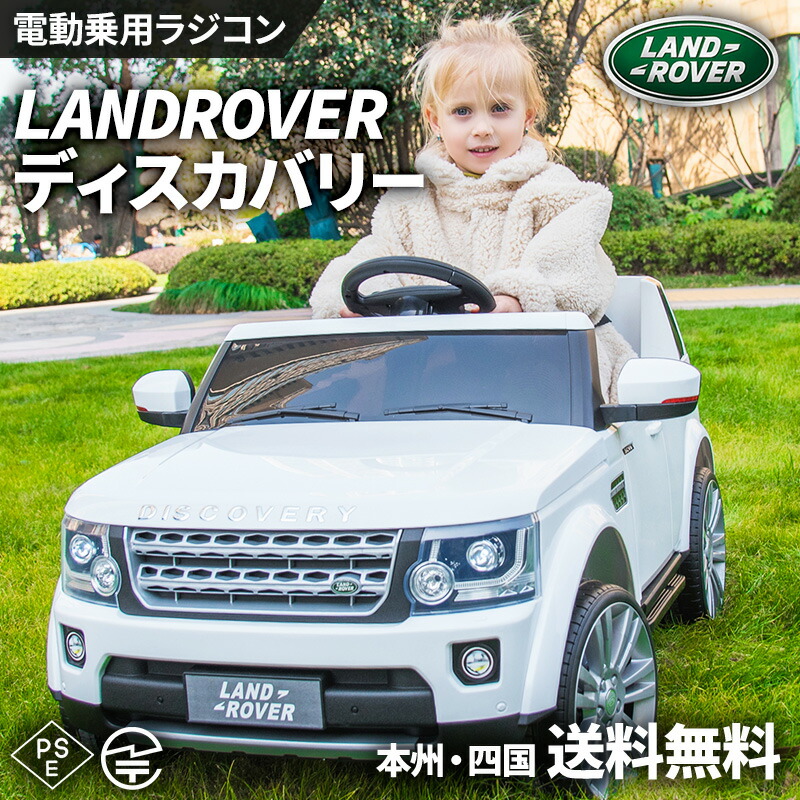 New 電動乗用ラジコン 乗用玩具 ランドローバー ディスカバリー モーター 12v7ah 男の子 女の子向け お子様 お孫様のプレゼントに 正規ライセンス品 ペダルとプロポで操作 電動ラジコンカー 乗用ラジコンカー 電動乗用玩具 本州 四国送料無料 m 0927 Tzohar Org Il