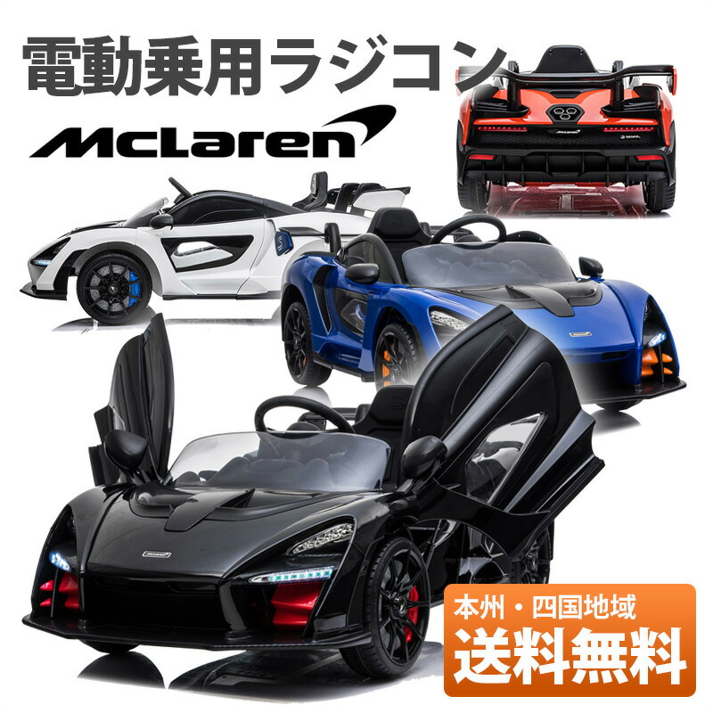 21年春の 車 期間限定 組立済サービス 電動乗り物玩具 Senna703 送料無料 電動乗用ラジコン 本州 四国 Rc 子供が乗れるラジコンカー 乗用玩具 ペダルとプロポで操作可能な電動ラジコンカー セナ正規ライセンス品 マクラーレン Senna Mclaren マクラーレン Dgb Gov Bf
