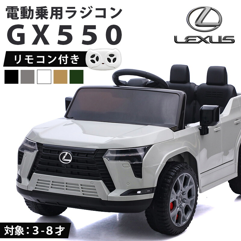 【新商品】 乗用ラジコン レクサスGX550 正規ライセンス ペダルとプロポで操作可能な電動ラジコンカー 電動乗用玩具 乗用玩具 子供が乗れるラジコンカー LEXUS SUV クロカン 本州送料無料