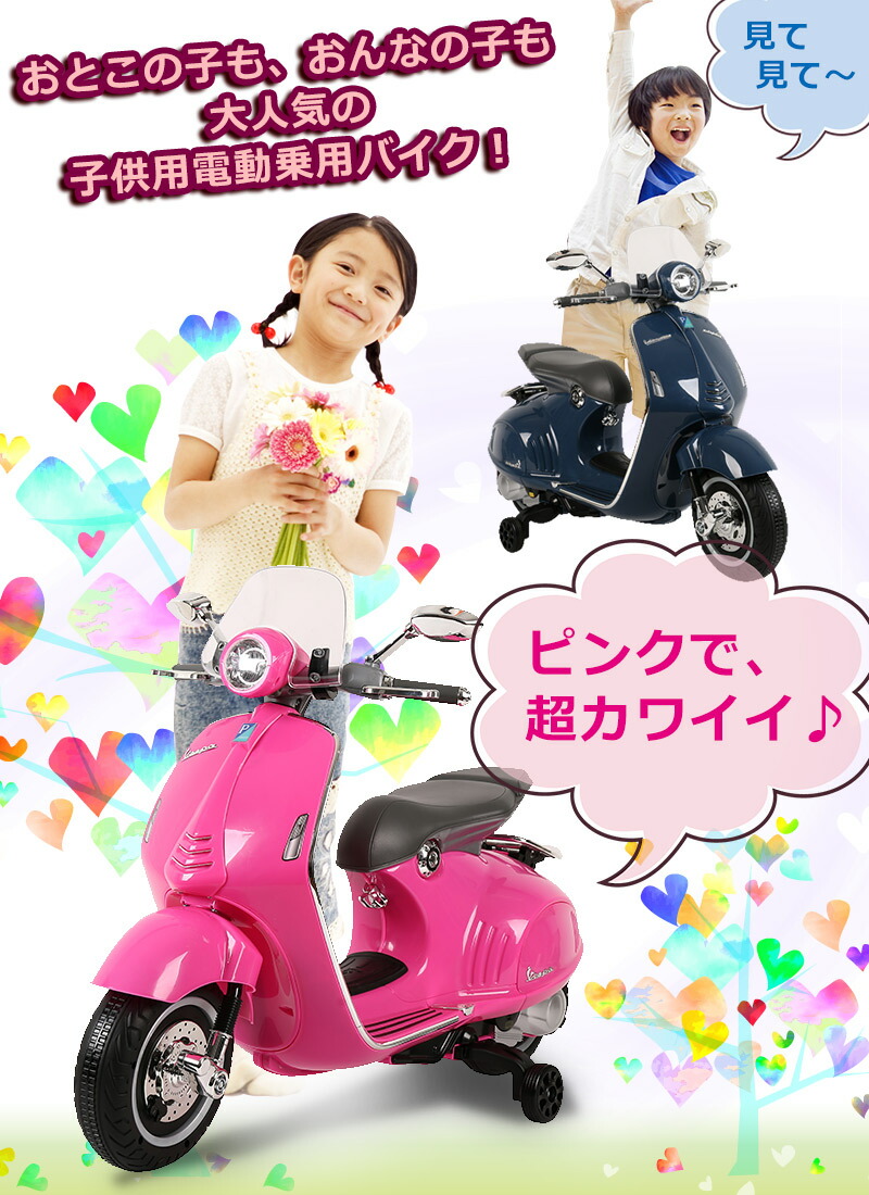 独創的 電動乗用バイク 子供乗り物玩具 本州 四国 ベスパ 946 Vespa 946 男の子 女の子 電動の乗りもの玩具 子供用 電動バイク 乗用バイク 電動乗用玩具 海外正規品 18 Igf Org Np