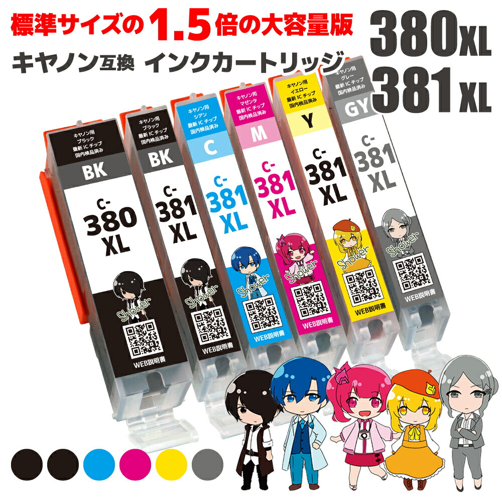 楽天市場】【大容量版 標準サイズの約1.5倍】 キヤノン対応 BCI-381XL+380XL/6MP 6色セット 互換 セット内容：BCI- 381XLBK / BCI-381XLC / BCI-381XLM / BCI-381XLY / BCI-381XLGY / BCI-380XLBK  対応機種：PIXUS TS8130 / PIXUS TS8230 / PIXUS TS8330 / PIXUS TS8430 ...