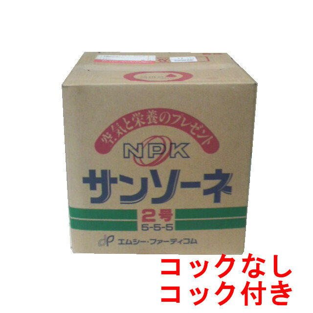 【取寄品】サンソーネ2号 20kg(5-5-5)