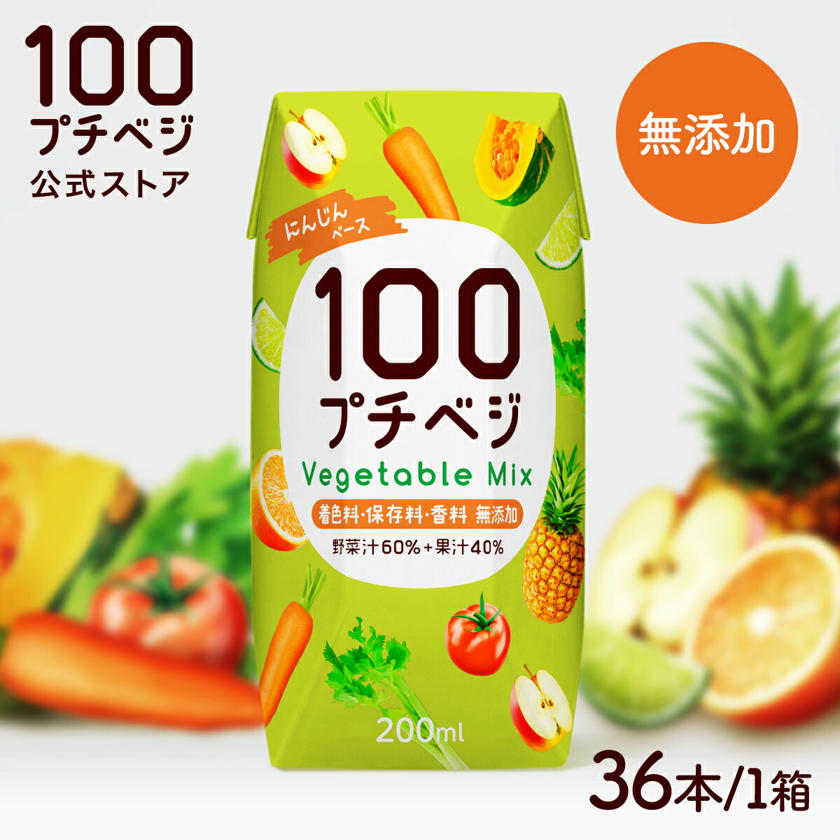 高評価レビュー 4.78】野菜ジュース プチベジ 1食分の野菜 200ml 36本
