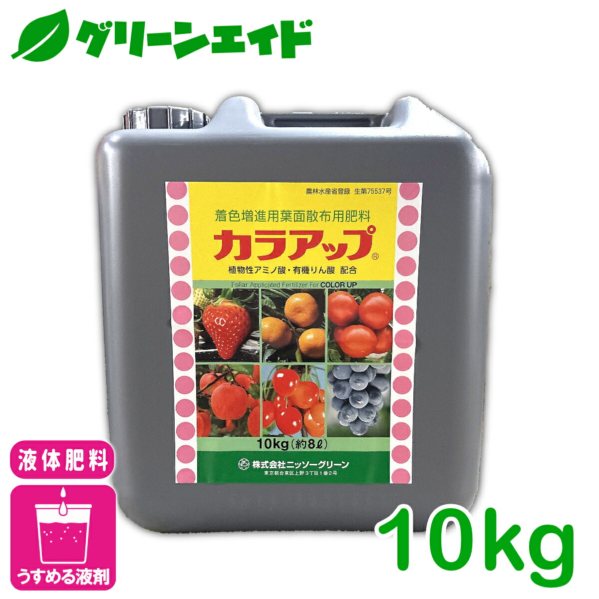 ＼期間限定！購入点数に応じて使える最大10%OFFクーポン発行中！／液体肥料 カラアップ 10KG ニッソーグリーン 葉面散布 肥料 着色促進 糖度増進 品質向上 アミノ酸 フィチン酸 微量要素 果樹 野菜｜グリーンエイド